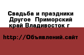 Свадьба и праздники Другое. Приморский край,Владивосток г.